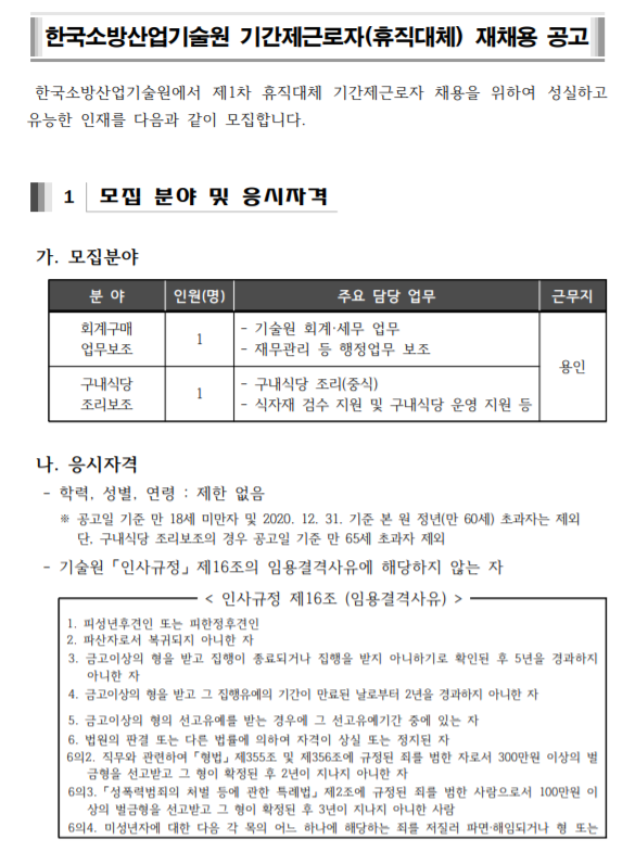 [채용][한국소방산업기술원] 2020년 제1차 휴직대체 기간제근로자 채용 재공고