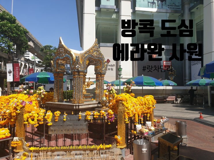  태국 방콕 도심에 있는 유명 사원 에라완 사원