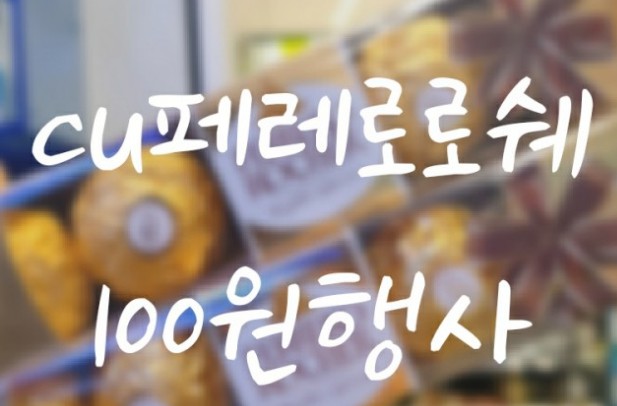  CU에서 삼성카드/차이/하나멤버스로 페레로로쉐 5구 100원에 사먹자!!  종료되었습니다 ㅠ