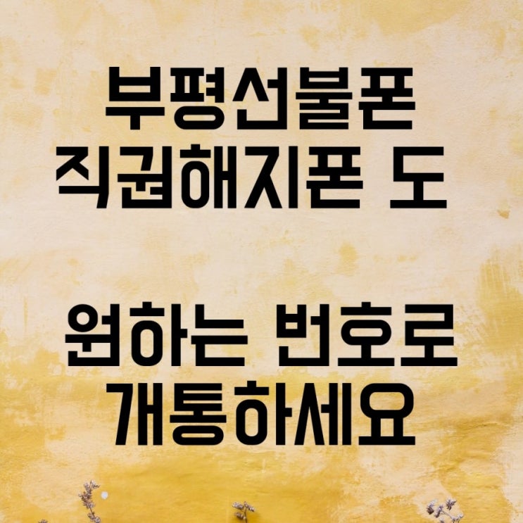  부평선불폰 직권해지폰 개통은 원하는 번호로 골라서 사용하세요