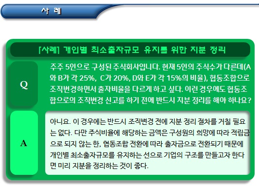 지분정리 및 사채상환 등 협동조합 조직변경