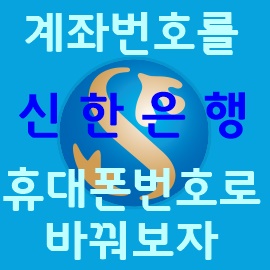  신한은행 휴대폰번호를 계좌번호로 [평생계좌번호서비스]