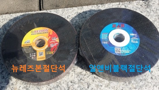  한국레즈본절단석 한국레즈본연마석 4인절단석 5인치절단석을 팝니다(레즈본건축용품,레즈본건축자재,레즈본용품)