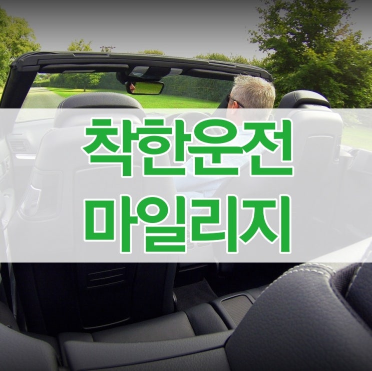  착한운전 마일리지 혜택과 신청 방법은?