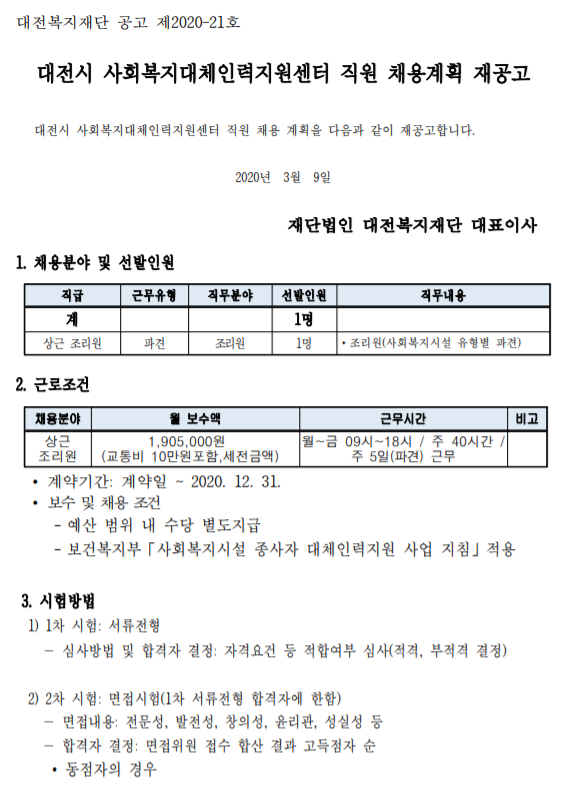 [채용][대전복지재단] 대전시 사회복지대체인력지원센터 직원 채용계획 재공고