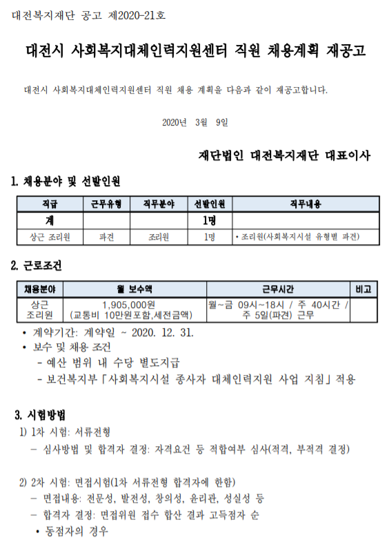 [채용][대전복지재단] 대전시 사회복지대체인력지원센터 직원 채용계획 재공고