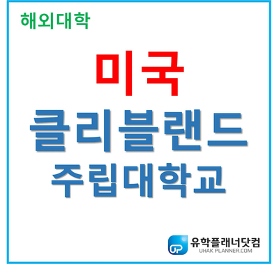 [UP부산서면유학원] LG 구본무 회장이 졸업한 클리블랜드주립대학교