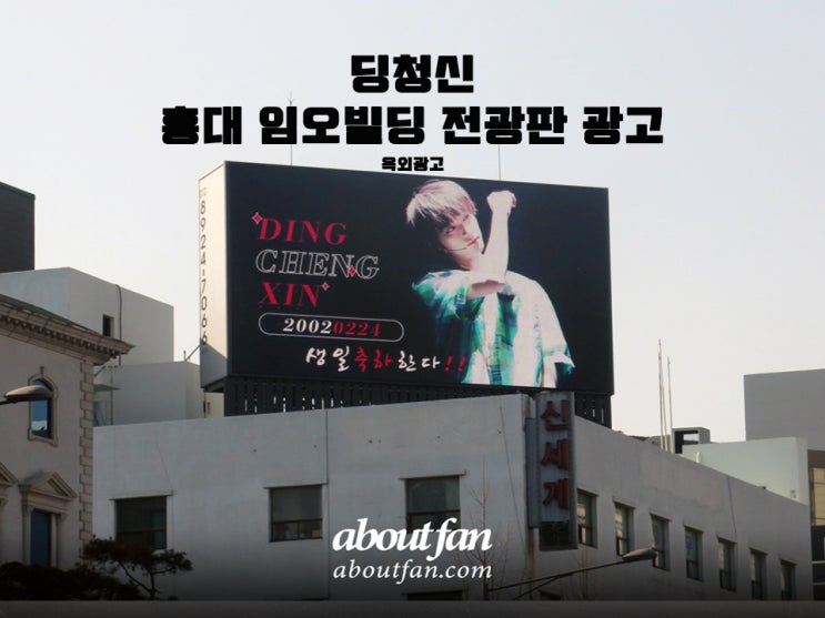 [어바웃팬 팬클럽 옥외 광고] 딩청신 홍대임오빌딩 전광판 광고