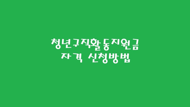  청년 구직활동 지원금 자격 신청방법