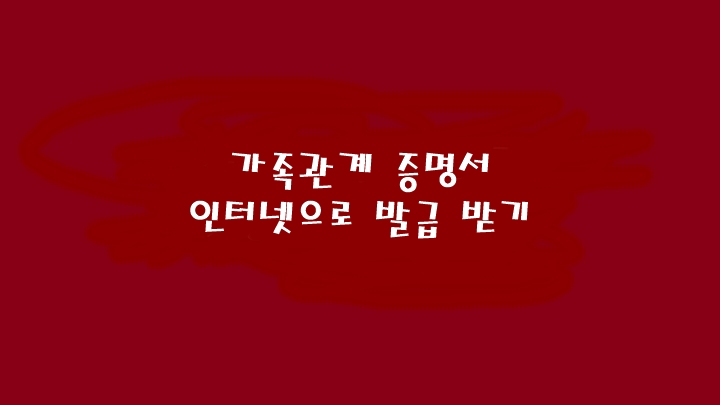  가족관계증명서 인터넷 발급받기