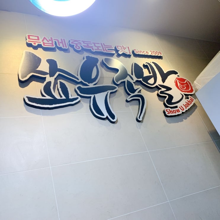  부천 상동 맛집 / 쑈유족발