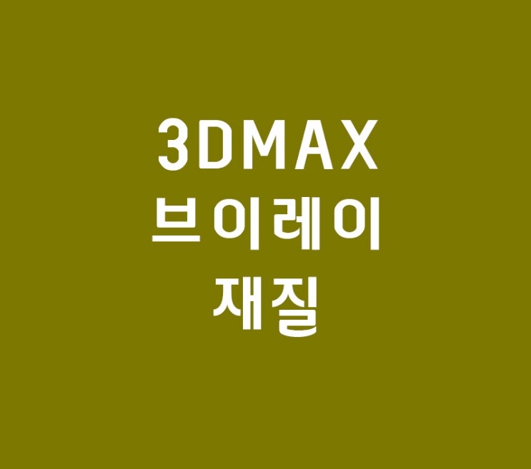 3d max vraymtl재질