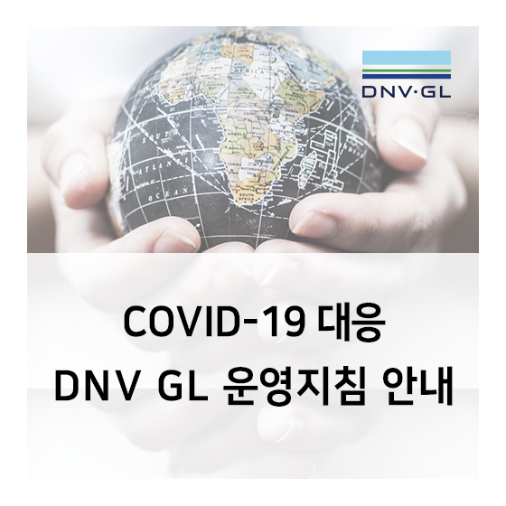 코로나 바이러스로 인한 DNV GL 운영 지침 안내