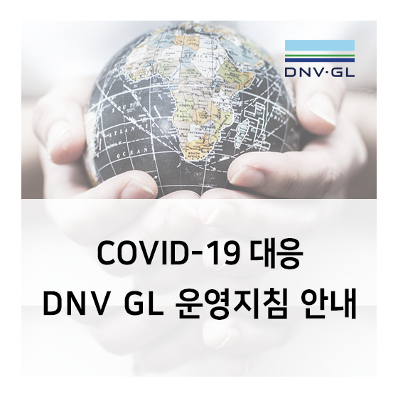  코로나 바이러스로 인한 DNV GL 운영 지침 안내