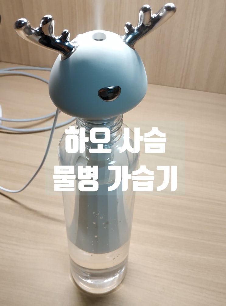 [하오 사슴 물병 스틱가습기 ] 실제로 사용한 후기