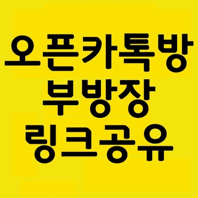 오픈카톡 부방장 권한주기/링크공유 방법