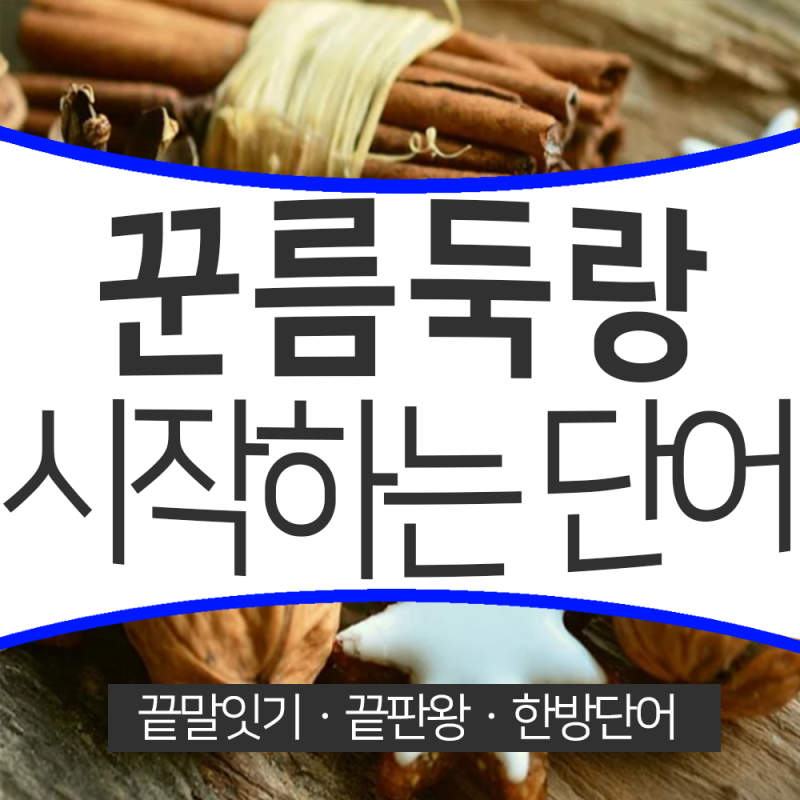 꾼 름 둑 랑으로 시작하는 단어 끝말잇기 끝판왕 : 네이버 블로그 꾼 름 둑 랑으로 시작하는 단어 끝말잇기 끝판왕 : 네이버 블로그
