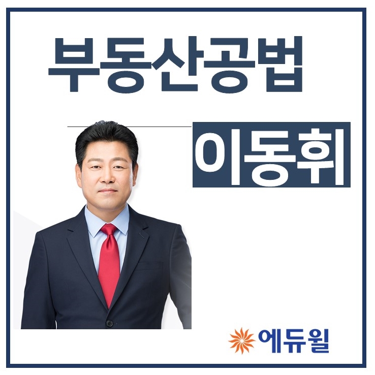 한 장으로 정리하는 공법! 이동휘 교수 샘플강의 [신림공인중개사학원]