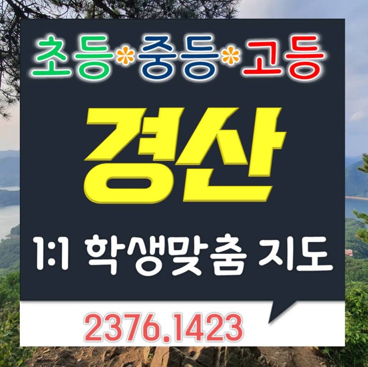  경산 고등과외 정평동 중등과외 중방동 영어 수학 국어 장산중 경산고 학교 시험 내신 선생님