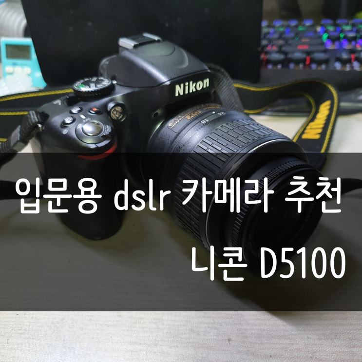 입문용 dslr카메라 추천 :: 니콘 D5100 개봉기