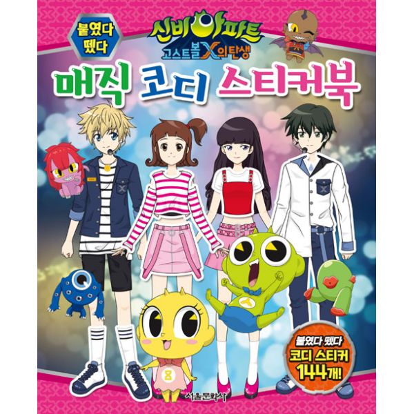  신비아파트 고스트볼 X의 탄생 붙였다 뗐다 매직 코디 스티커북 서울문화사