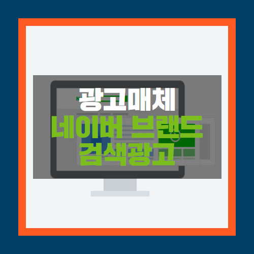  네이버 브랜드검색광고를 소개합니다! 비용, 방법 등
