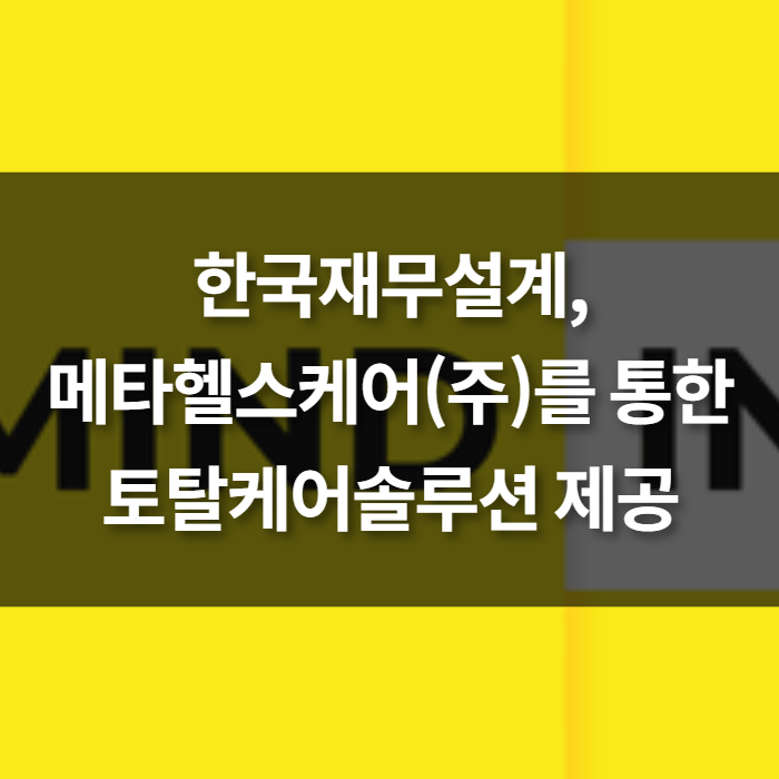  한국재무설계, 메타헬스케어를 통한 토탈케어솔루션 제공