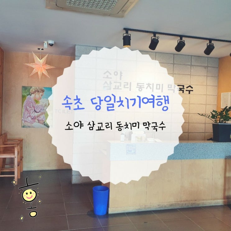「강원도, 속초」 속초여행/막국수맛집 '소야삼교리동치미막국수'