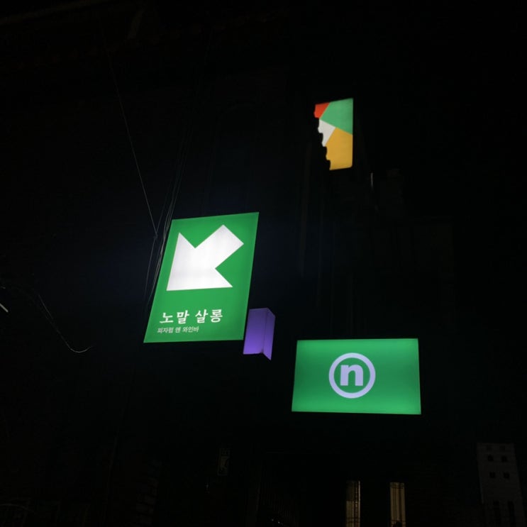  방학동 와인바 방학역 술집 노말살롱 피자펍 앤 와인바도봉구 분위기좋은 술집