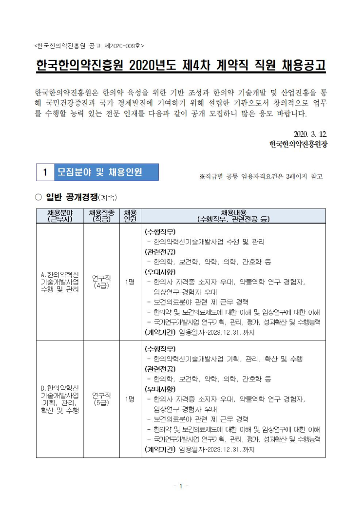  [채용][한국한의약진흥원] 2020년도 제4차 계약직 직원 채용공고<채용공고 제2020-009>