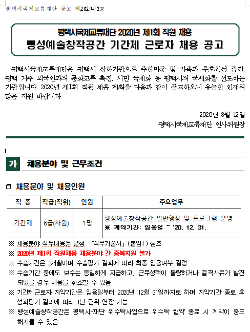  [채용][평택시국제교류재단] 2020년 제1회 직원채용_팽성예술창작공간 기간제 근로자 채용 공고