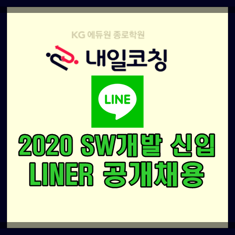 LINE Plus SW개발 신입 공개채용 나도 한번 지원해보자