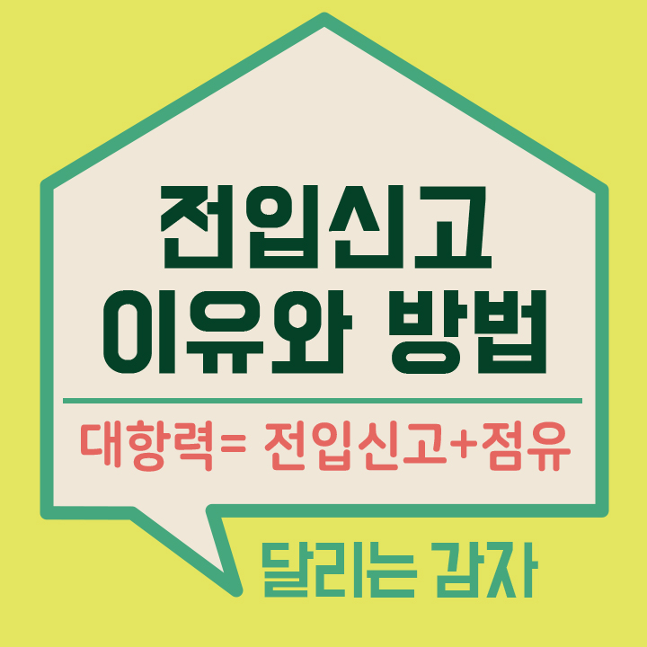  이사 후 14일 전입신고 방법 주민등록 정부24 인터넷 신청
