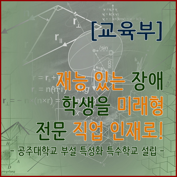 [교육부] 재능 있는 장애 학생을 미래형 전문 직업 인재로!