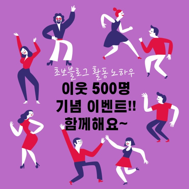  초보블로그 23명 이웃 510명 되었어요! (500명 기념이벤트/노하우 공개)