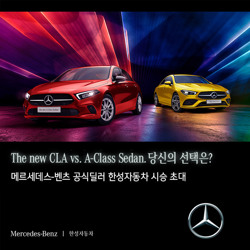 [벤츠 공식딜러 한성자동차] CLA & A-Class 시승신청하기