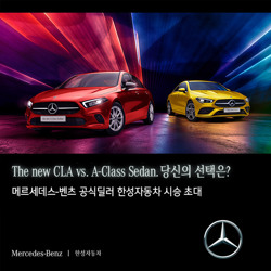  [벤츠 공식딜러 한성자동차] CLA & A-Class 시승신청하기