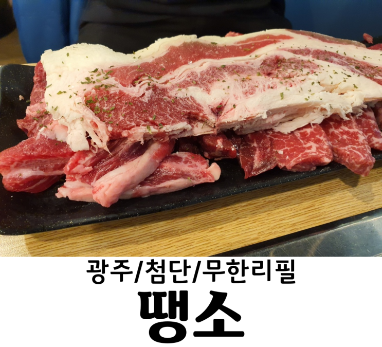  광주/첨단 땡소 첨단무한리필 소고기 오리고기 돼지고기 무한리필 맛집