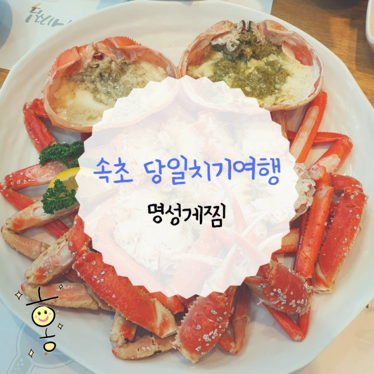 「강원도, 속초」 속초여행 대게맛집 '명성게찜' 「강원도, 속초」 속초여행 대게맛집 '명성게찜'