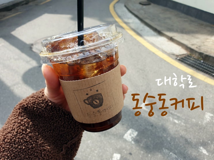  동숭동커피  대학로, 드립커피의 향과 맛에 빠지다