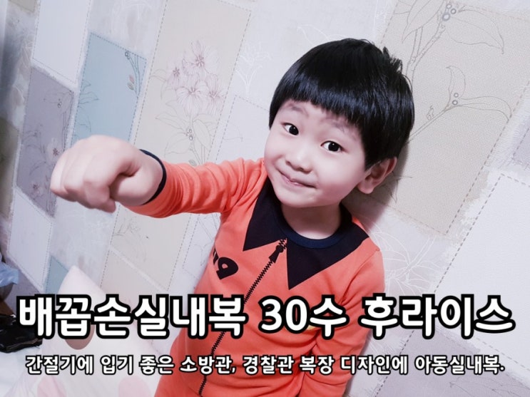 유아 봄 실내복 배꼽손실내복 개성만점 내의! 유아 봄 실내복 배꼽손실내복 개성만점 내의!