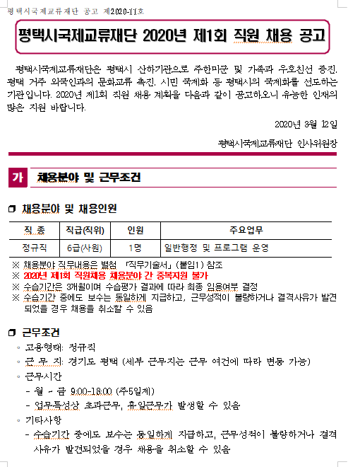 [채용][평택시국제교류재단] 2020년 제1회 직원채용 공고