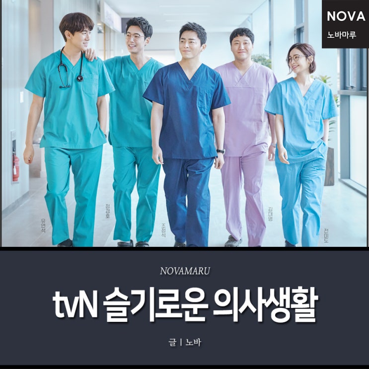 tvN 드라마 슬기로운 의사생활, 노바마루 협찬 tvN 드라마 슬기로운 의사생활, 노바마루 협찬