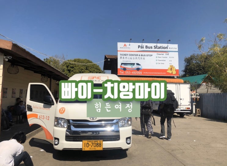 충격과 공포의 빠이에서 치앙마이공항 가는 길