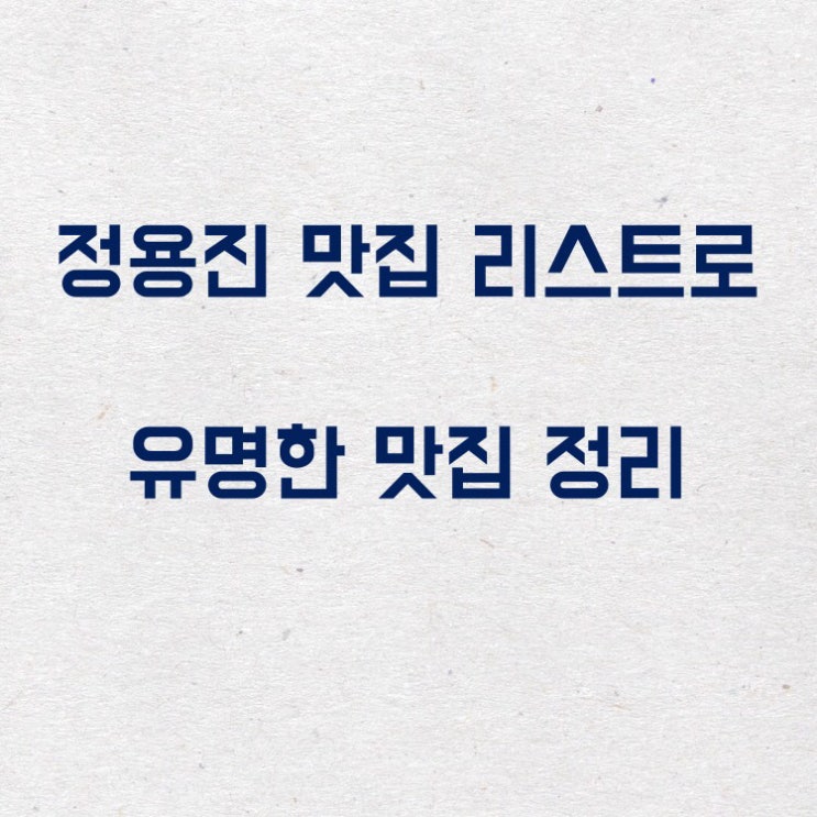 전국 정용진 맛집 리스트 정리!!! 전국 정용진 맛집 리스트 정리!!!