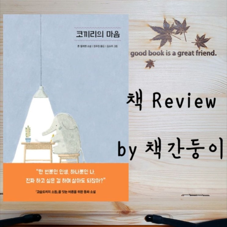  코끼리의 마음, 나무에 오르는 것은 내 맘