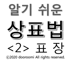  [알기 쉬운 상표법 - 2] 표장