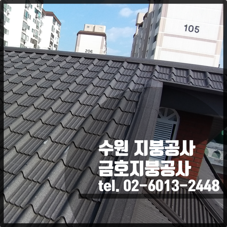 수원 지붕공사 - 칼라강판 지붕개량 전문