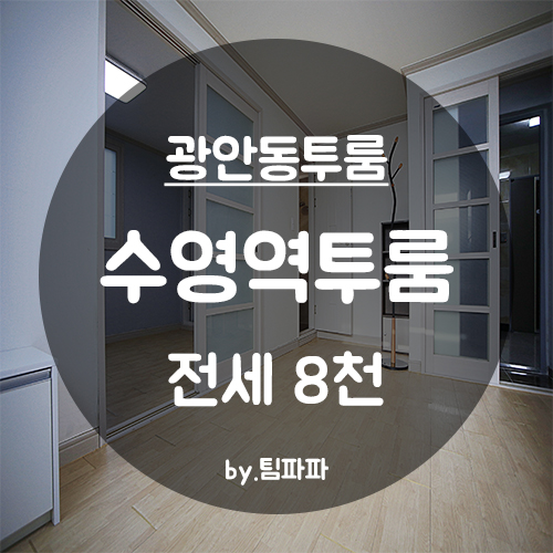  [부산 수영/광안동] 전세대출가능 수영역 3분거리 초역세권 풀옵션 투룸 전세