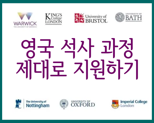  【UK Postgraduate】 영국대학 석사과정 제대로 이해하고 지원하기